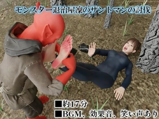 モンスター退治屋凜のザントマンの討伐(SFL) [d_658271]