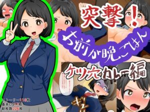 突撃！お前が晩ごはん。〜ケツ穴カレー編〜(Dr.卑猥性器まらまら) [d_658274]