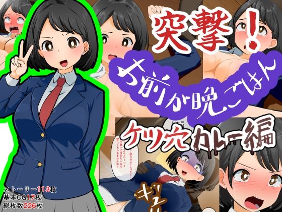 突撃！お前が晩ごはん。〜ケツ穴カレー編〜(Dr.卑猥性器まらまら) [d_658274]