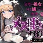 【処女/合意なし】メス堕ち懺悔室 〜清楚な処女は凶悪雄ちんぽで肉欲に染まる〜【オホ声】(みずたま工房) [d_658296]