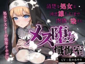 【処女/合意なし】メス堕ち懺悔室 〜清楚な処女は凶悪雄ちんぽで肉欲に染まる〜【オホ声】(みずたま工房) [d_658296]