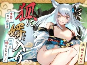 【女性優位/オホ声】狐に婿入り -生贄になった俺は神様の婿になりました-【KU100収録】(みずたま工房) [d_658307]
