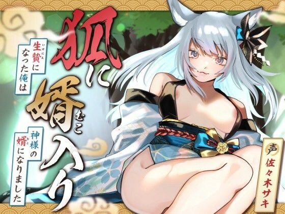 【女性優位/オホ声】狐に婿入り -生贄になった俺は神様の婿になりました-【KU100収録】(みずたま工房) [d_658307]
