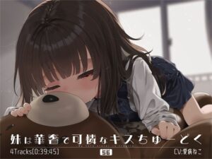 妹は華奢で可憐なキスちゅーどく(ぺーるとーんれいんぼぅすたー) [d_658332]