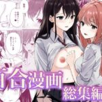 百合漫画総集編2(とうきび畑でつかまえて) [d_658351]