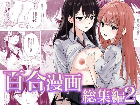 百合漫画総集編2(とうきび畑でつかまえて) [d_658351]