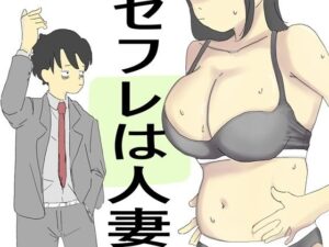 セフレは人妻(六実) [d_658454]
