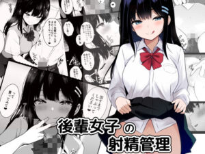 後輩女子の射精管理(うらはらドール) [d_658478]