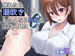 触れたら潮吹きしたくなる指輪を手に入れた(フルーツジャム) [d_658480]