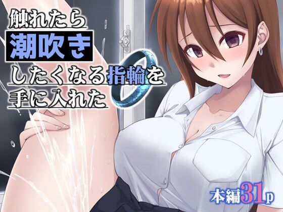 触れたら潮吹きしたくなる指輪を手に入れた(フルーツジャム) [d_658480]