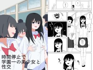 時間停止で学園一の美少女と性交(青カンガルー) [d_658525]