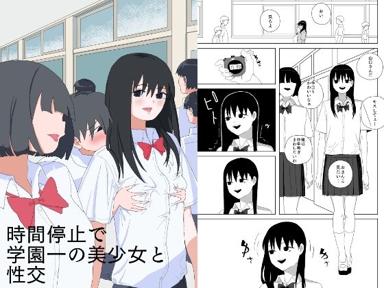 時間停止で学園一の美少女と性交(青カンガルー) [d_658525]