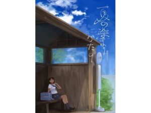 夏の染まりかた8(さゆうみぎ) [d_658526]