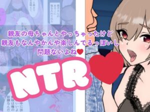 親友の母ちゃんとやっちゃったけど親友もなんやかんや楽しんでるっぽいし問題ないよね(C工房) [d_658554]