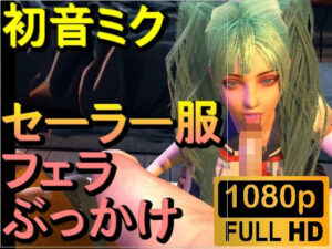 【ROMV304】初音ミク「フェラチオぶっかけJKセーラー服」(ローズ志向) [d_658607]