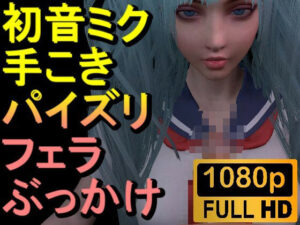 【ROMV305】初音ミク「手こきフェラチオパイズリぶっかけお掃除フェラJKセーラー服」(ローズ志向) [d_658623]