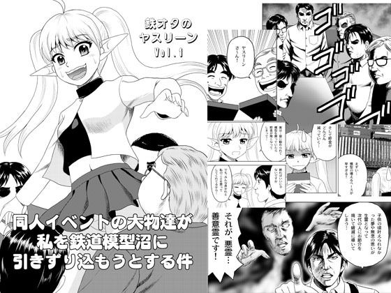 鉄オタのヤスリーン(やすりん堂) [d_658690]