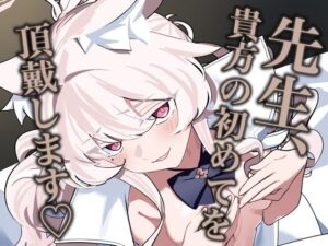 先生、貴方の初めてを頂戴します（はーと）(除湿部屋) [d_658709]