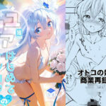 ユリアはじめてのケッコン(落童) [d_658783]