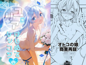 ユリアはじめてのケッコン(落童) [d_658783]