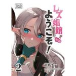 レズ娼館へようこそ！2(青華団) [d_658812]