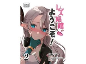 レズ娼館へようこそ！2(青華団) [d_658812]