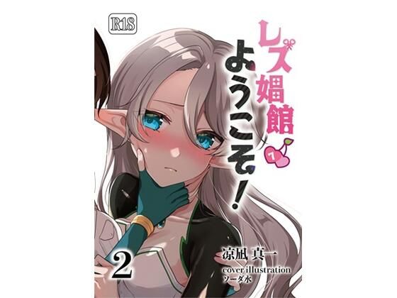 レズ娼館へようこそ！2(青華団) [d_658812]