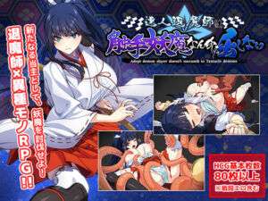 達人退魔師は触手妖魔なんかに屈しない(けーわいけーわい) [d_299601]