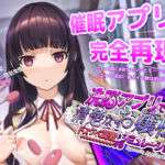 洗脳アプリで清楚なお嬢様をドスケベ調教するシミュレーション(dobuworks) [d_453930]