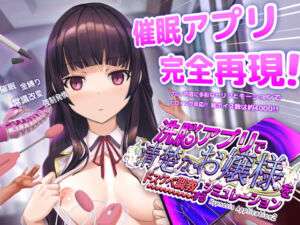 洗脳アプリで清楚なお嬢様をドスケベ調教するシミュレーション(dobuworks) [d_453930]