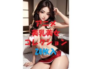 アニメ美乳美女コレクションVol40(AIGirlPhoto-5) [d_477599]