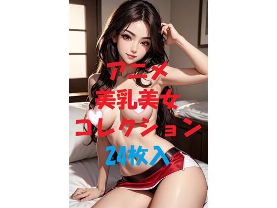 アニメ美乳美女コレクションVol40(AIGirlPhoto-5) [d_477599]