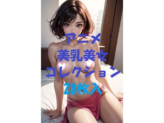 アニメ美乳美女コレクション第41弾(AIGirlPhoto-4) [d_477605]