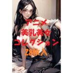 アニメ美乳美女コレクションVer38(AIGirlPhoto-3) [d_479622]