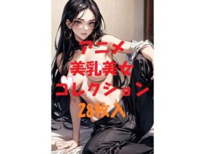 アニメ美乳美女コレクションVer38(AIGirlPhoto-3) [d_479622]