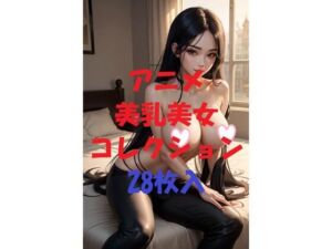 アニメ美乳美女コレクション第42弾(AIGirlPhoto-4) [d_479624]