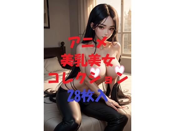 アニメ美乳美女コレクション第42弾(AIGirlPhoto-4) [d_479624]