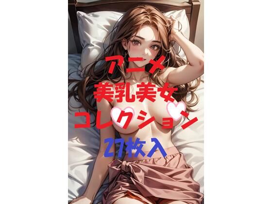 アニメ美乳美女コレクション第43弾(AIGirlPhoto-4) [d_479625]