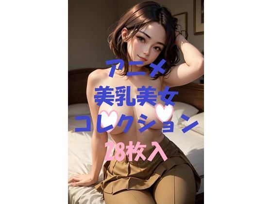 アニメ美乳美女コレクションVol41(AIGirlPhoto-5) [d_479630]