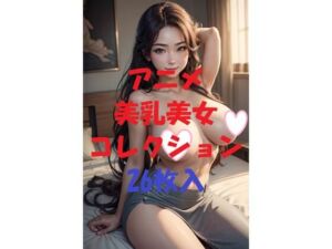 アニメ美乳美女コレクション＃49(AIGirlPhoto-2) [d_479638]