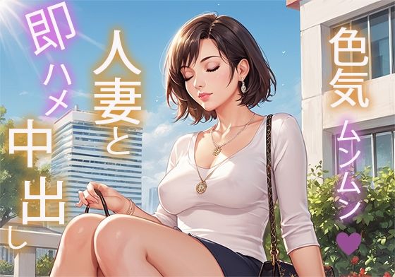 色気ムンムン人妻と即ハメ中出し(生ハメ帝国) [d_486083]