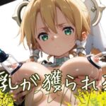 乳が獲られる(禁断エクリプス) [d_490380]