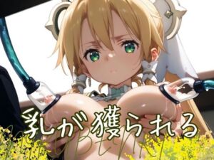 乳が獲られる(禁断エクリプス) [d_490380]