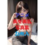 アニメ美女美乳写真集Ver5(AIGirlPhoto-8) [d_497029]