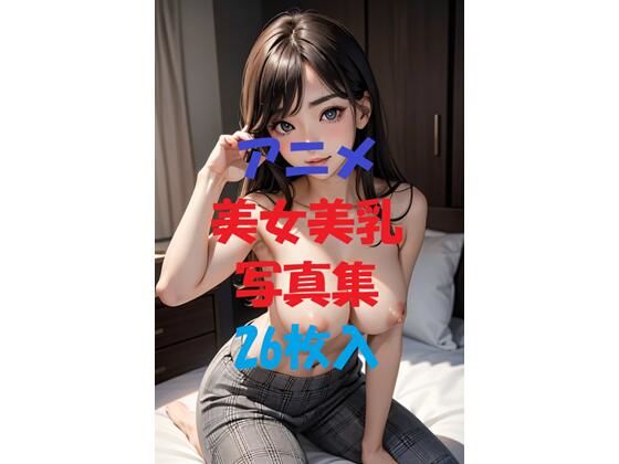 アニメ美女美乳写真集Ver5(AIGirlPhoto-8) [d_497029]