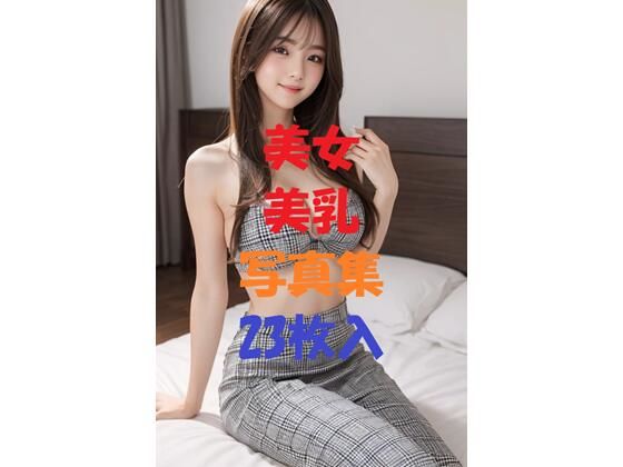 美女美乳写真集Ver5(AIGirlPhoto-8) [d_497031]