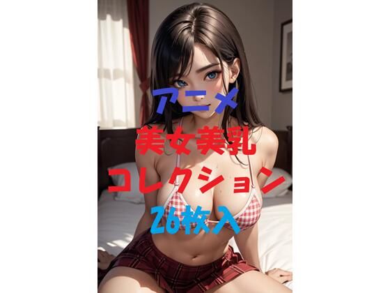 アニメ美女美乳コレクション＃5(AIGirlPhoto-9) [d_497035]