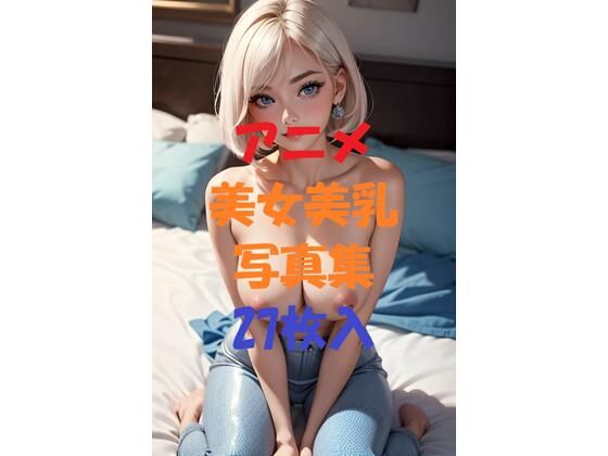 アニメ美女美乳写真集＃5(AIGirlPhoto-10) [d_497039]