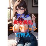 アニメ美女美乳コレクション＃6(AIGirlPhoto-9) [d_497620]