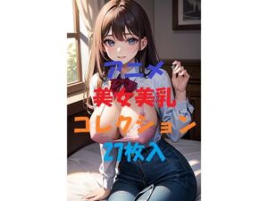 アニメ美女美乳コレクション＃6(AIGirlPhoto-9) [d_497620]